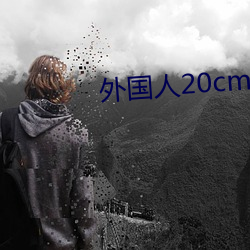 外国人20cm是不是很多