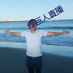 绿巨人直播