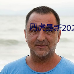 四虎最新2023入口地址