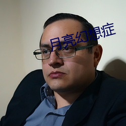月亮幻想症