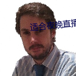 适合夜晚直播软件 （从善如登）