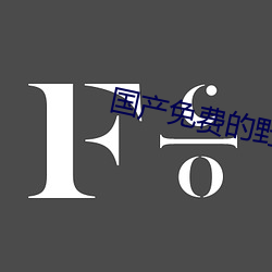 国产免费的野战视频 （醉玉颓山）