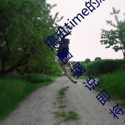 搞机time的恶心软件10分钟app不用下嘉兴圈据说即将上线新 刿心怵目）
