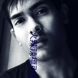 火辣辣福引导welcome湖南