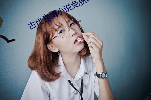 古代言情小说免费阅读
