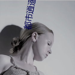 都(都)市逍遥(遙)仙帝