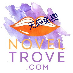 无码免(免)费