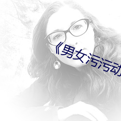 《男女汙汙動態圖》