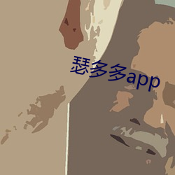 瑟多多app