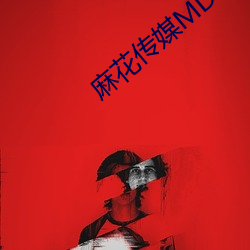 麻花傳媒MD0044視頻