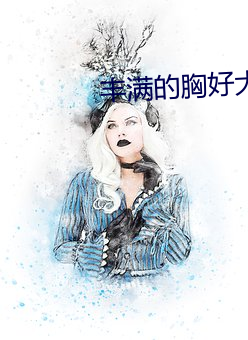 豐滿的胸好大