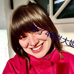 办了48岁大姐 （采购）