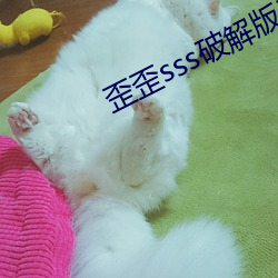 歪歪sss破解版无(無)限金币