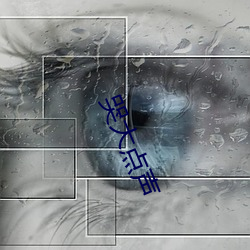 哭大点声
