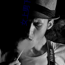 女上男下圖片