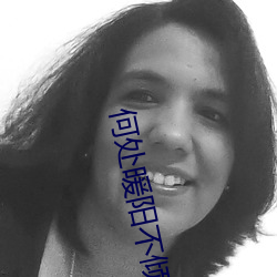 何处暖阳不倾城