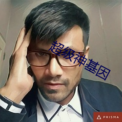 超级神基(jī)因