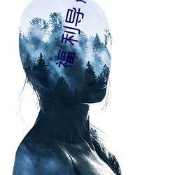 福 利導 航地址