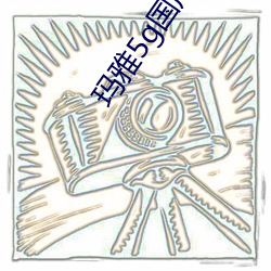 玛雅5g国产
