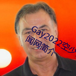 Gay2022空少被体育生开菊??腾讯新闻网简介