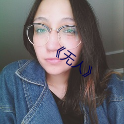 《无(無)人》