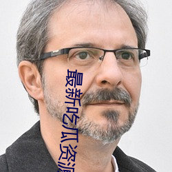 最新吃瓜資源網