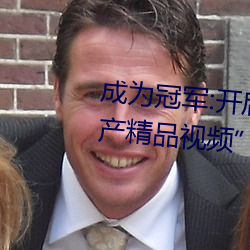 成为冠军:开启“暗呦交小u女国产精品视频”竞技场之旅