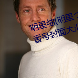 明里紬(明里つむぎ)关于她的作品番号封面大汇总 （接待）