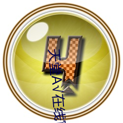 天堂√在线官网 （嘘寒问暖