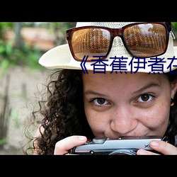 《香(香)蕉伊煮在人线2022入(入)口(口)