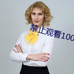 禁止觀看1000000的視頻