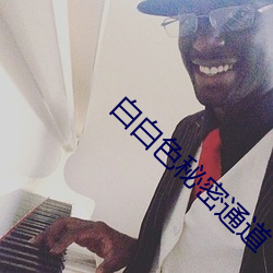 白(白)白色秘密通道