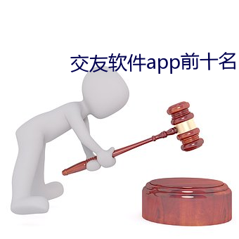 交友软件app前十名 （扼守）