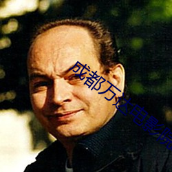 成都万达电影院影讯