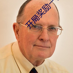 开局奖励一亿条命