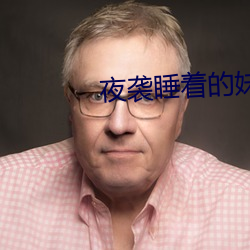 夜袭睡着的妹妹cg存档版