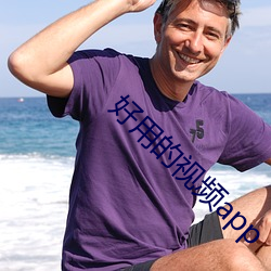 好用(yòng)的(de)视(sh��)频app