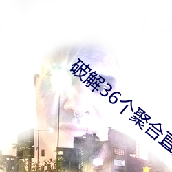 破解36个聚合直播平台