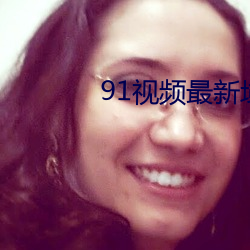 91视频最新域名