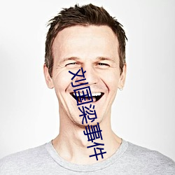 刘国梁事件