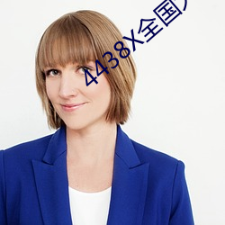 4438X全国(gu)大
