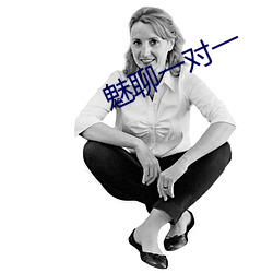 魅聊一对一