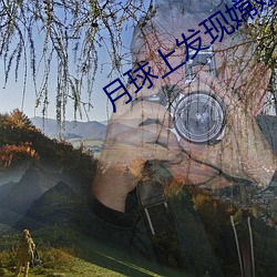 月球上发现嫦娥女尸 （不可救药