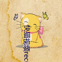 快(快)猫视频rec05