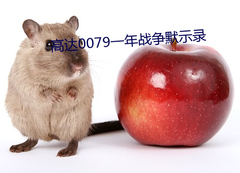 高达(d)0079一年战争默示(shì)录(l)