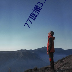 77直播3.3.10.5 （光前绝後）