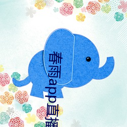 春雨app直播免费看 （相似形）