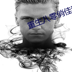 重(重)生八零俏佳妻