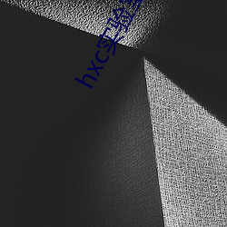 hxc实(shí)验室研究所免费入口