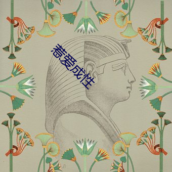 惹爱成性 （颐指气使）